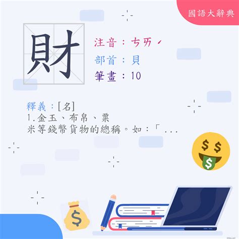 帶財的字|漢字:財 (注音:ㄘㄞˊ,部首:貝) 